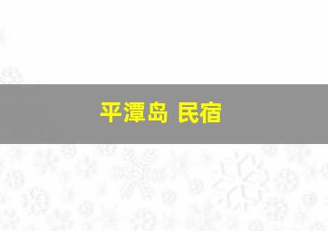 平潭岛 民宿